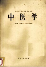 中医学