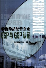 最新药品经营企业GSP与GSP认证实施手册 3