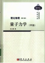 理论物理 第6册 量子力学 甲部