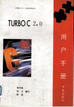 Turbo C 2.0用户手册