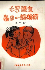 小学语文每日一题精析 五年级