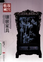 你应该知道的200件镶嵌家具