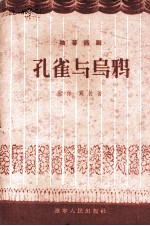 孔雀与乌鸦