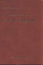 新疆生产建设兵团农四师六十八团志