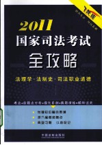 2011国家司法考试全攻略 7 法理学·法制史·司法职业道德