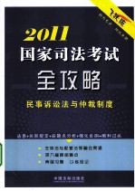 国家司法考试2011全攻略 民事诉讼法与仲裁制度 飞跃版