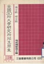 全国30所大学研究所博士、硕士招生简章