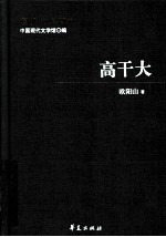 欧阳山代表作 高干大