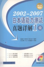 2002-2007日本语能力测试真题详解 1级 修订版