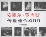 安塞尔·亚当斯传世佳作400