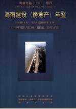 海南年鉴 1996 卷4 海南建设（房地产）年鉴