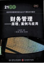 财务管理 原理、案例与应用