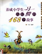 养成小学生良好习惯的168个故事