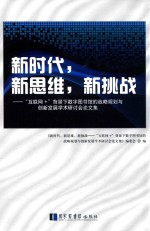 新时代，新思维，新挑战 “互联网+”背景下数字图书馆的战略规划与创新发展学术研讨会论文集