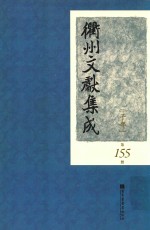 衢州文献集成 子部 第155册