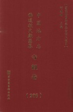 中国地方志佛道教文献汇纂 寺观卷 205