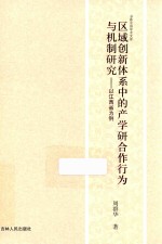 区域创新体系中的产学研合作行为与机制研究 以江西省为例