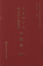 中国地方志佛道教文献汇纂 寺观卷 89