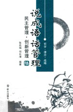 说成语话管理 民主管理·创新管理