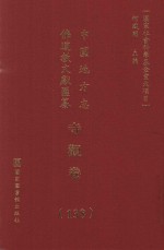 中国地方志佛道教文献汇纂 寺观卷 138