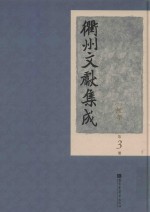 衢州文献集成 经部 第3册