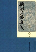 衢州文献集成 子部 第123册