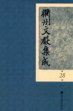 衢州文献集成 史部 第28册