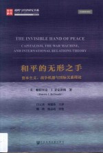 和平的无形之手  资本主义、战争机器与国际关系理论