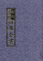 影印文渊阁四库全书 第1369册