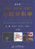 汪曾炜 刘维永 张宝仁心脏外科学 上 第2版