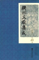 衢州文献集成 史部 第65册