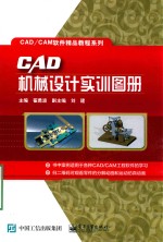 CAD机械设计实训图册