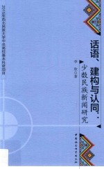 话语、建构与认同 少数民族新闻研究