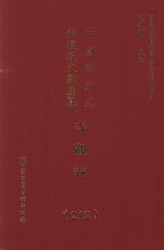 中国地方志佛道教文献汇纂 寺观卷 212