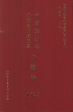 中国地方志佛道教文献汇纂 寺观卷 82