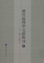 历代伦理学文献辑刊 6