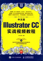 中文版Illustrator CC实战视频教程