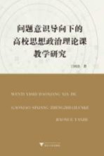 问题意识导向下的高校思想政治理论课教学研究