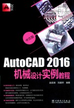 中文版AutoCAD2016机械设计实例教程