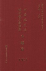 中国地方志佛道教文献汇纂 寺观卷 92