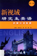 新视域研究生英语拓展泛读教程  第1册