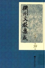 衢州文献集成 史部 第59册