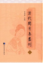 清代闺秀集丛刊 7