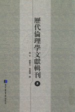 历代伦理学文献辑刊 8