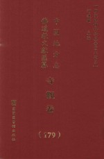 中国地方志佛道教文献汇纂 寺观卷 179