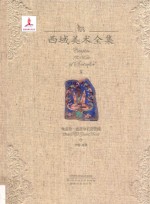 西域美术全集 8 龟兹卷 克孜尔石窟壁画 2