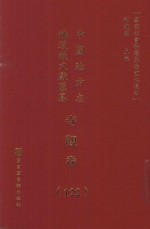 中国地方志佛道教文献汇纂 寺观卷 122