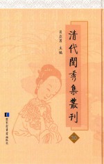 清代闺秀集丛刊  20