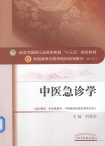 十三五规划  中医急诊学