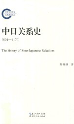 中日关系史894-1170